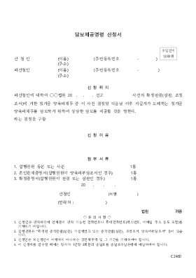 담보제공명령신청서